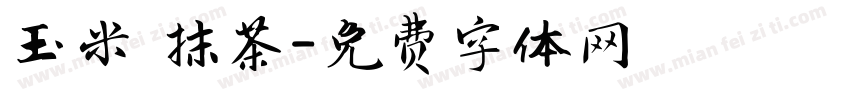 玉米 抹茶字体转换